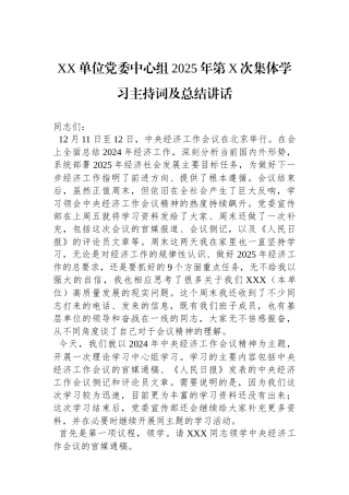 XX单位党委中心组2025年第X次集体学习主持词及总结讲话