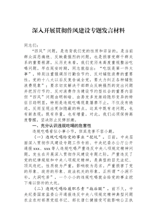 深入开展贯彻作风建设专题发言材料