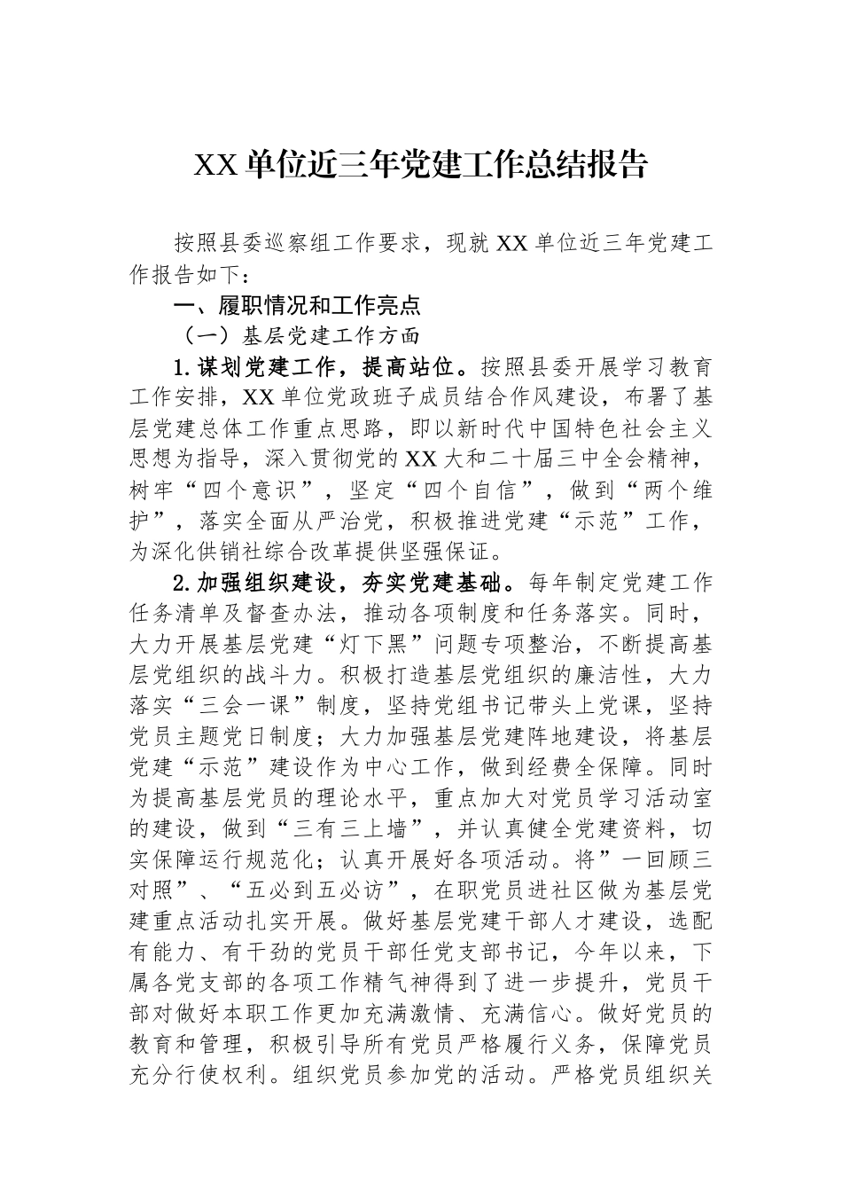 XX单位近三年党建工作总结报告_第1页