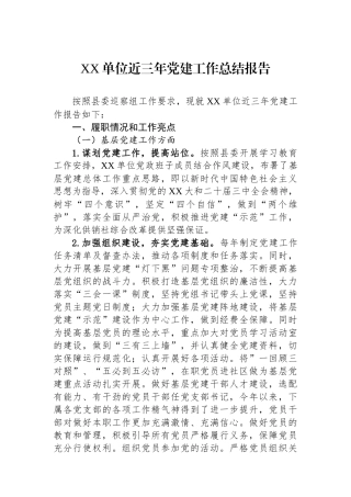 XX单位近三年党建工作总结报告