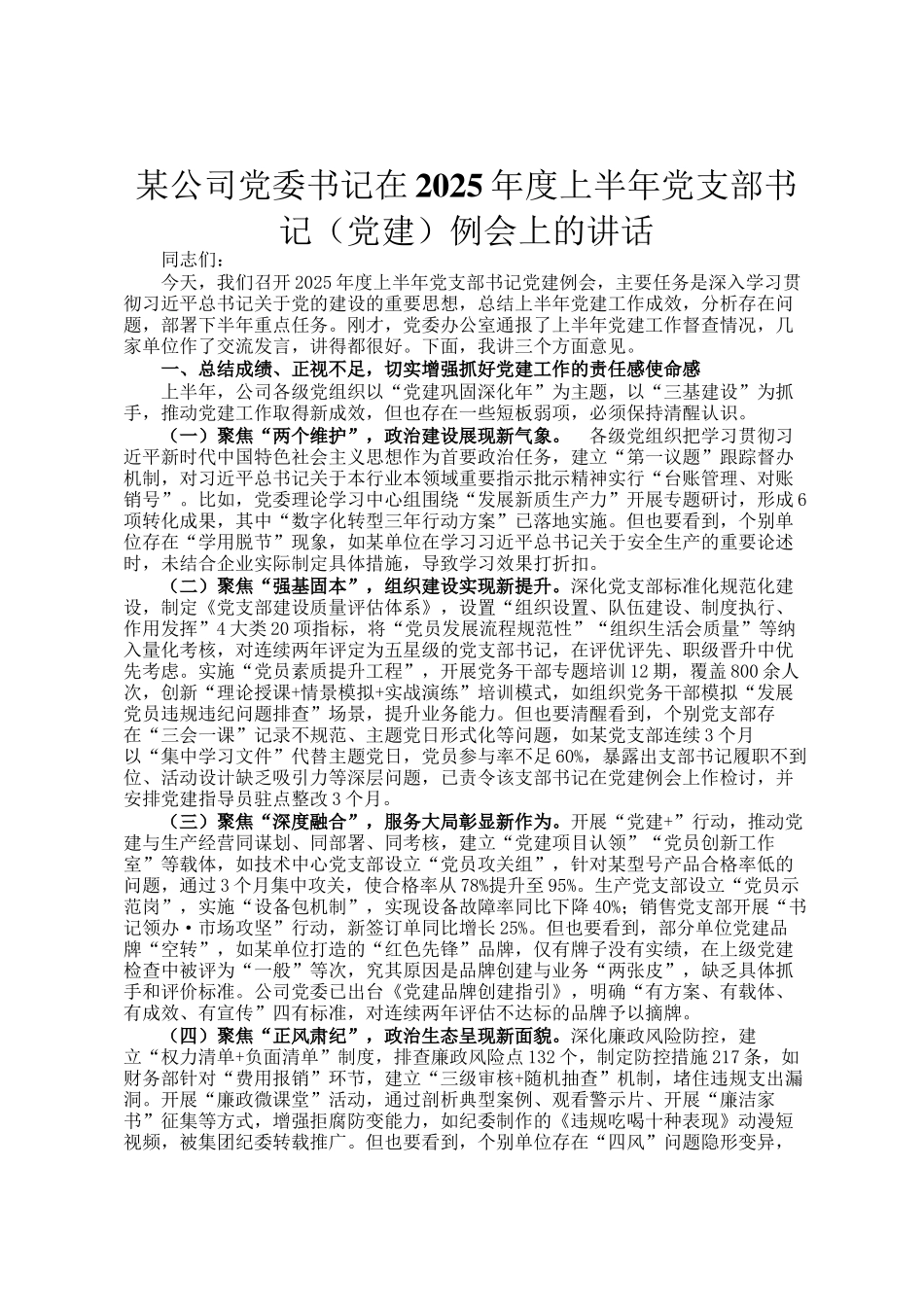 某公司党委书记在2025年度上半年党支部书记（党建）例会上的讲话_第1页