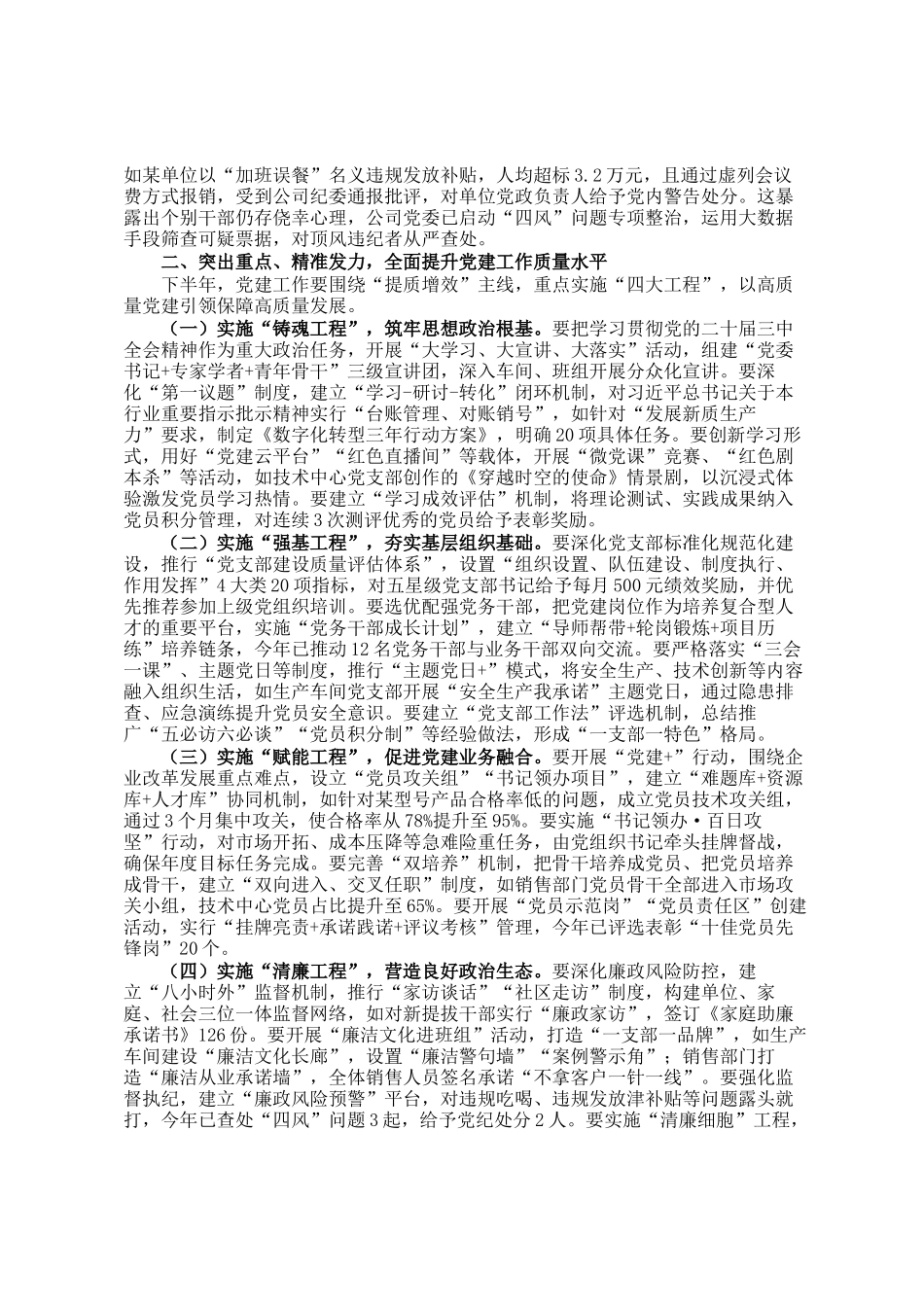 某公司党委书记在2025年度上半年党支部书记（党建）例会上的讲话_第2页