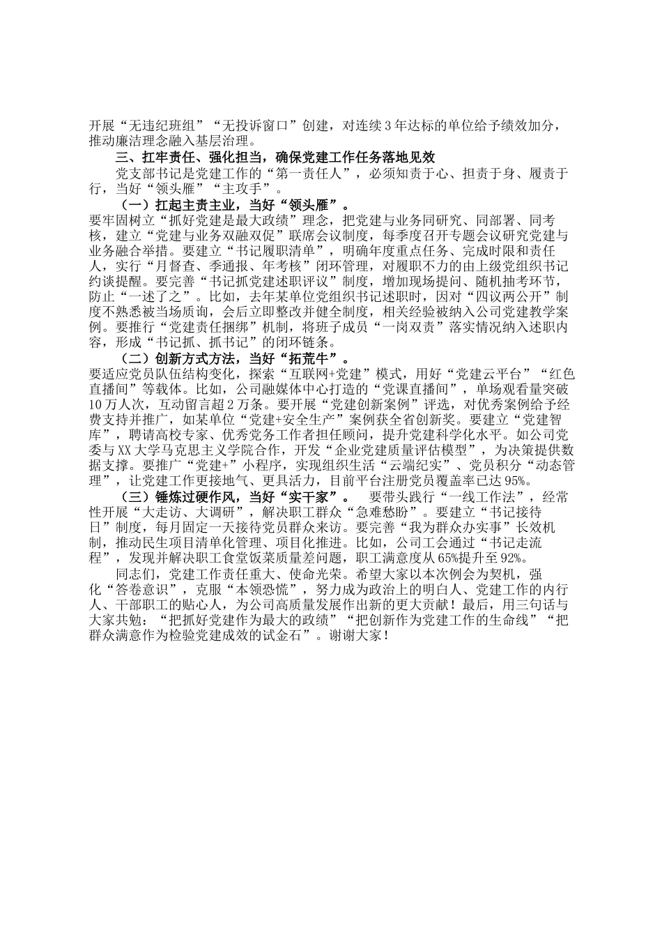 某公司党委书记在2025年度上半年党支部书记（党建）例会上的讲话_第3页