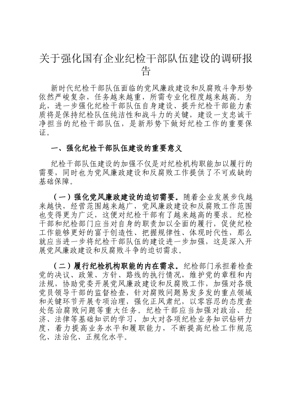 关于强化国有企业纪检干部队伍建设的调研报告_第1页