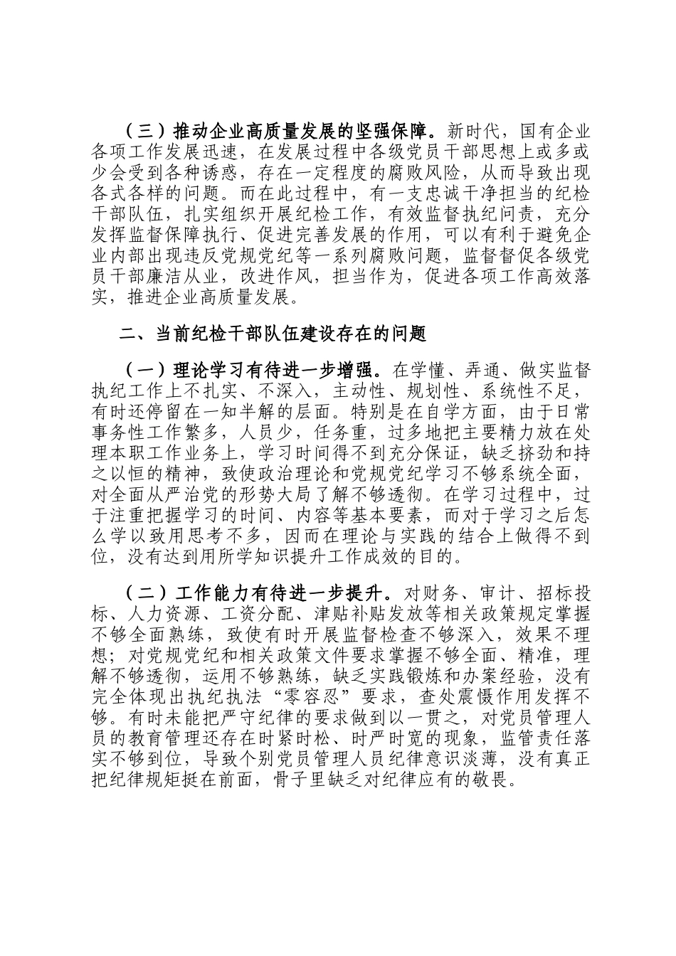关于强化国有企业纪检干部队伍建设的调研报告_第2页