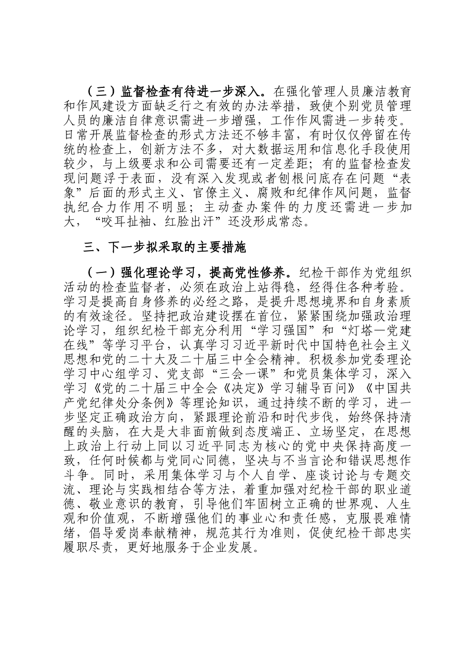 关于强化国有企业纪检干部队伍建设的调研报告_第3页