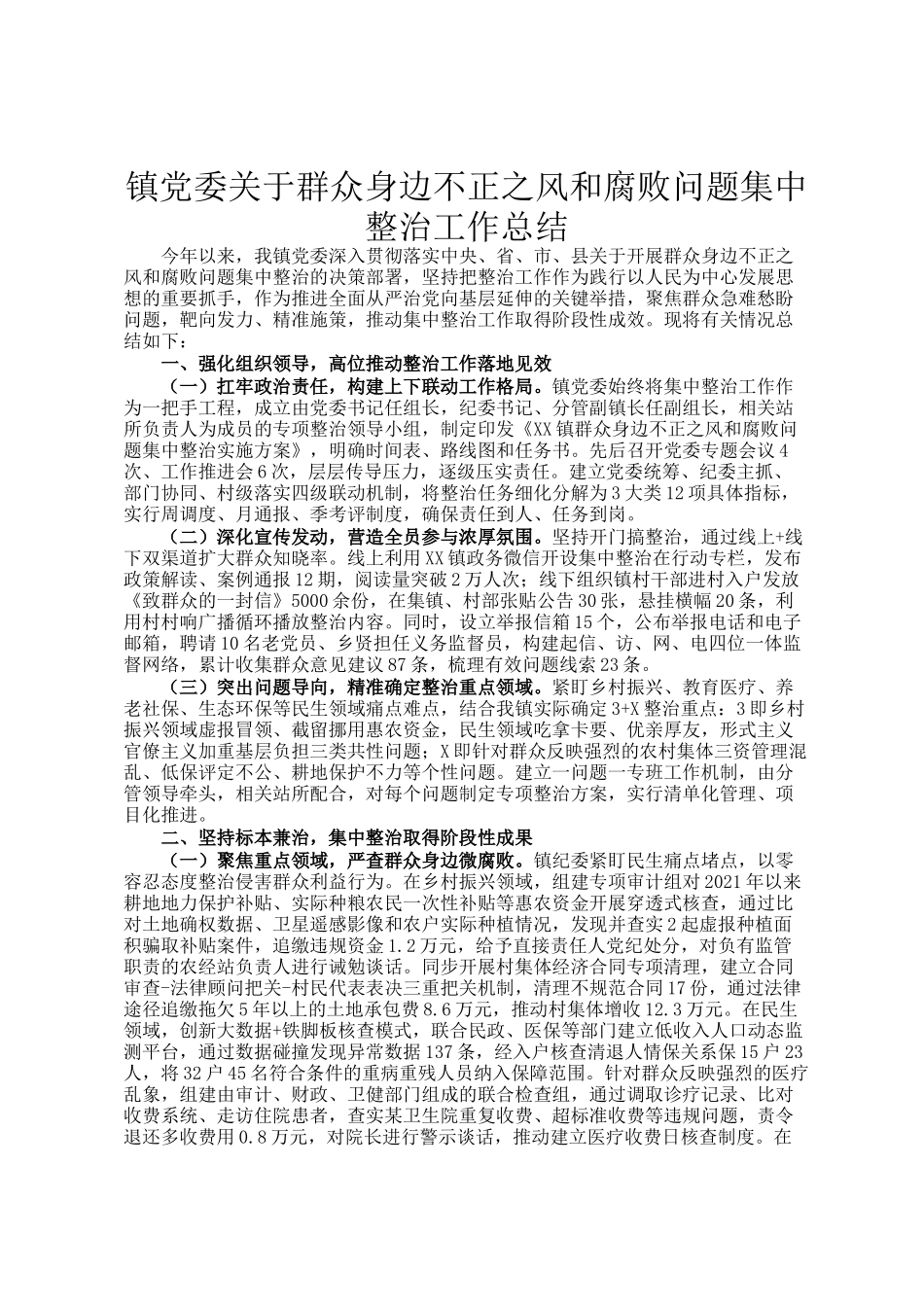 镇党委关于群众身边不正之风和腐败问题集中整治工作总结_第1页