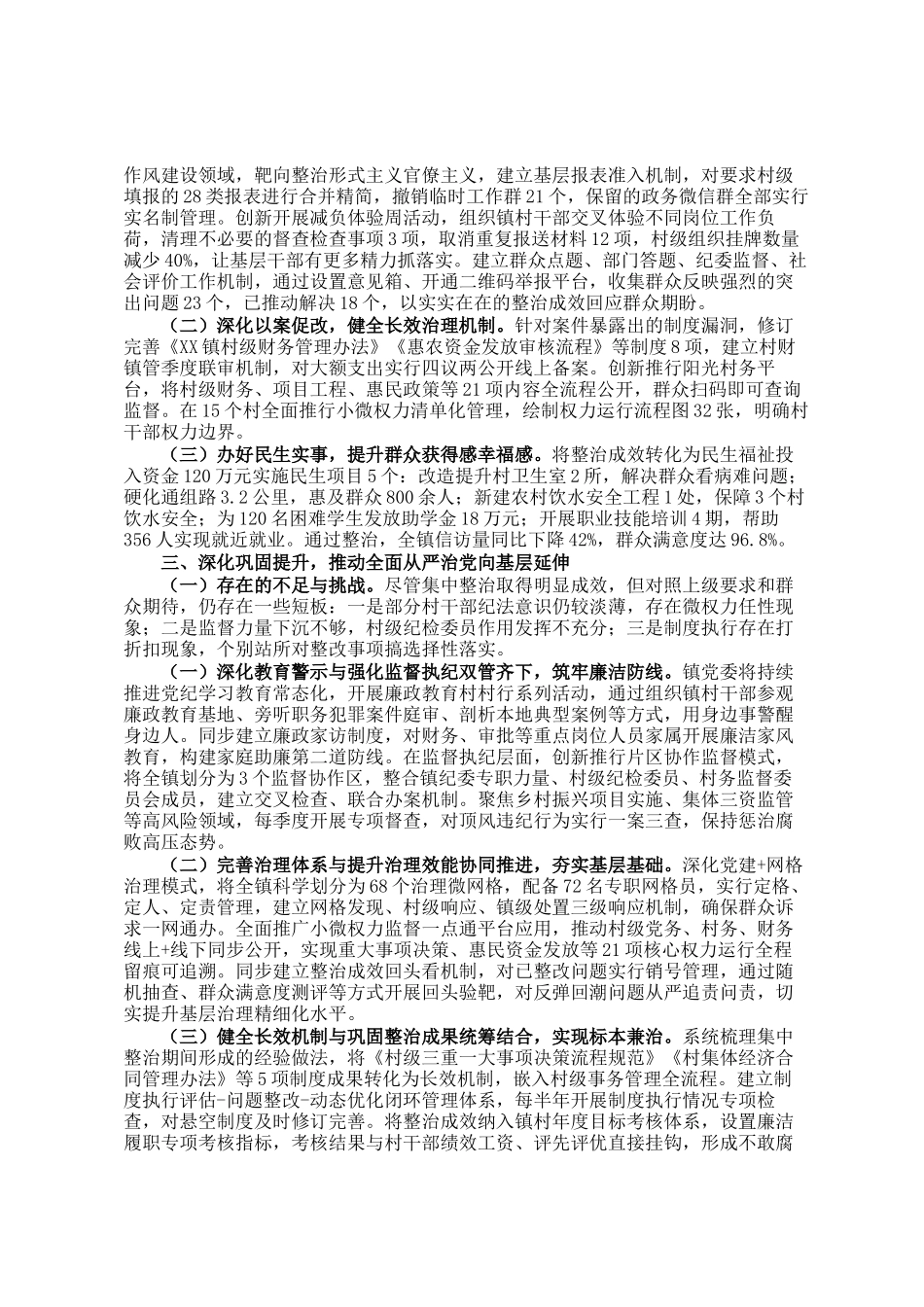 镇党委关于群众身边不正之风和腐败问题集中整治工作总结_第2页