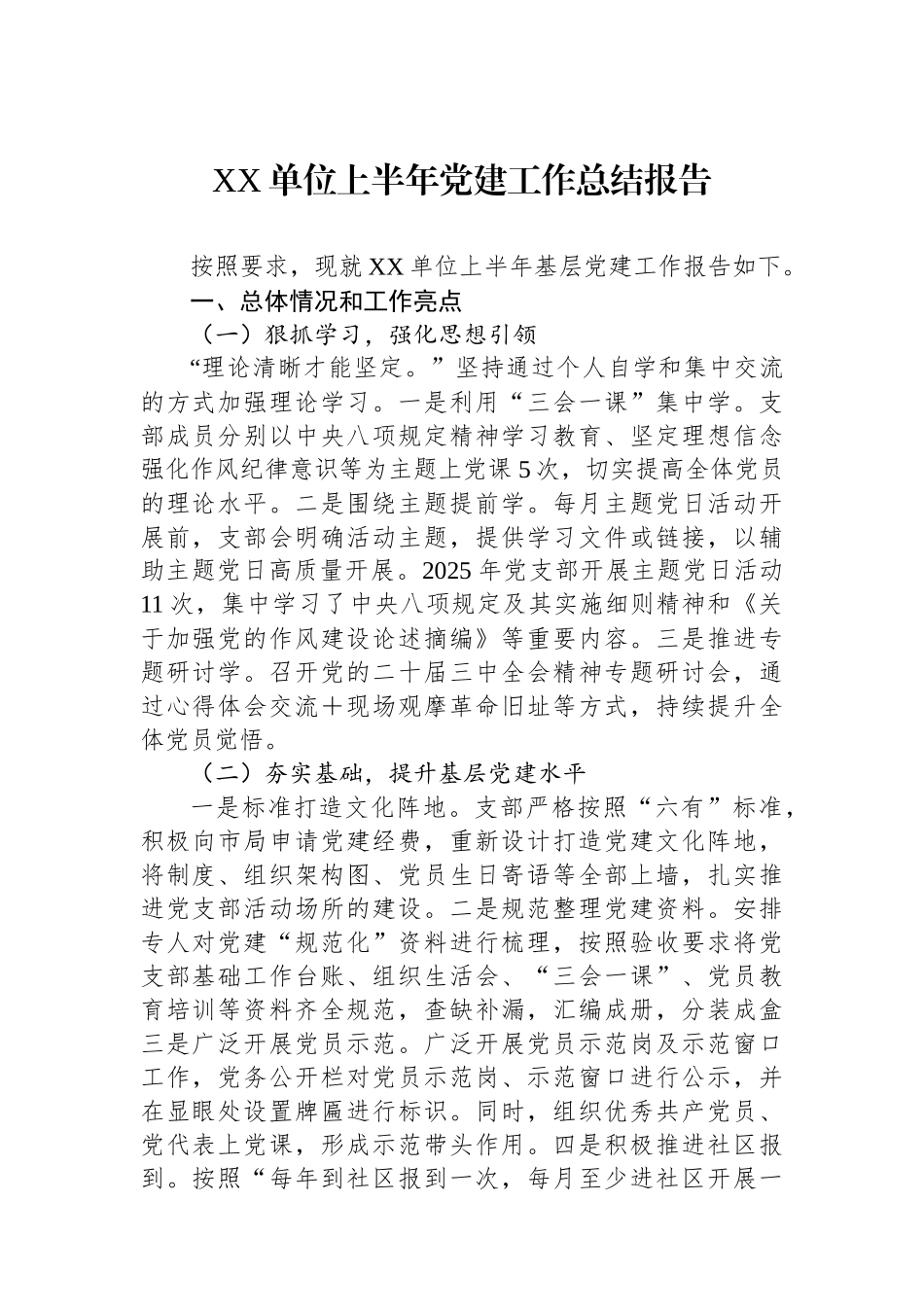 XX单位上半年党建工作总结报告_第1页