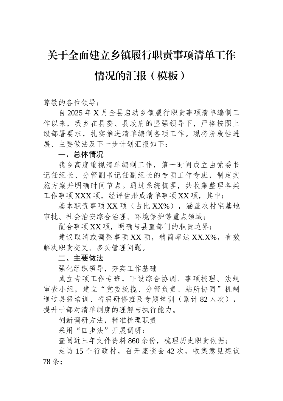 关于全面建立乡镇履行职责事项清单工作情况的汇报（模板）_第1页