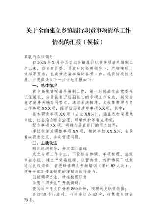 关于全面建立乡镇履行职责事项清单工作情况的汇报（模板）