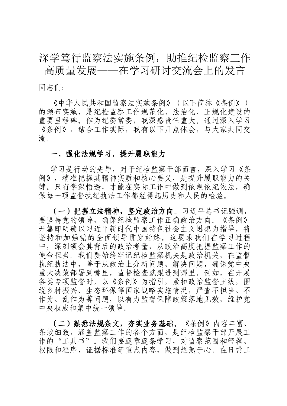 深学笃行监察法实施条例，助推纪检监察工作高质量发展——在学习研讨交流会上的发言_第1页