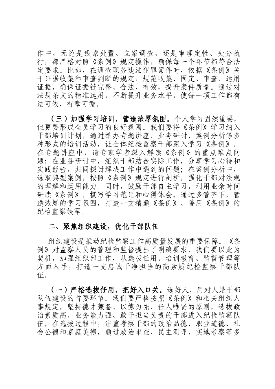深学笃行监察法实施条例，助推纪检监察工作高质量发展——在学习研讨交流会上的发言_第2页