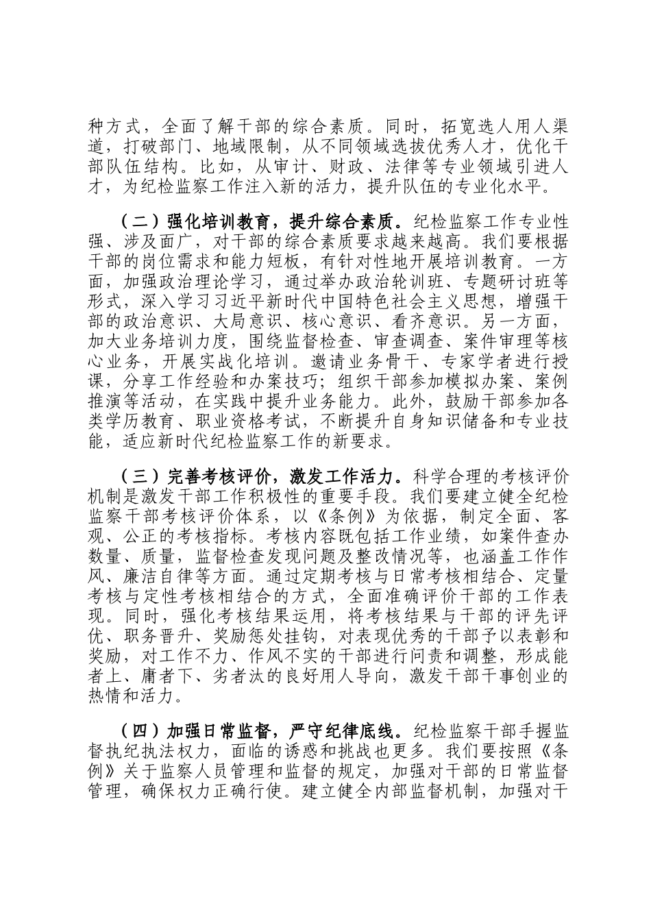 深学笃行监察法实施条例，助推纪检监察工作高质量发展——在学习研讨交流会上的发言_第3页