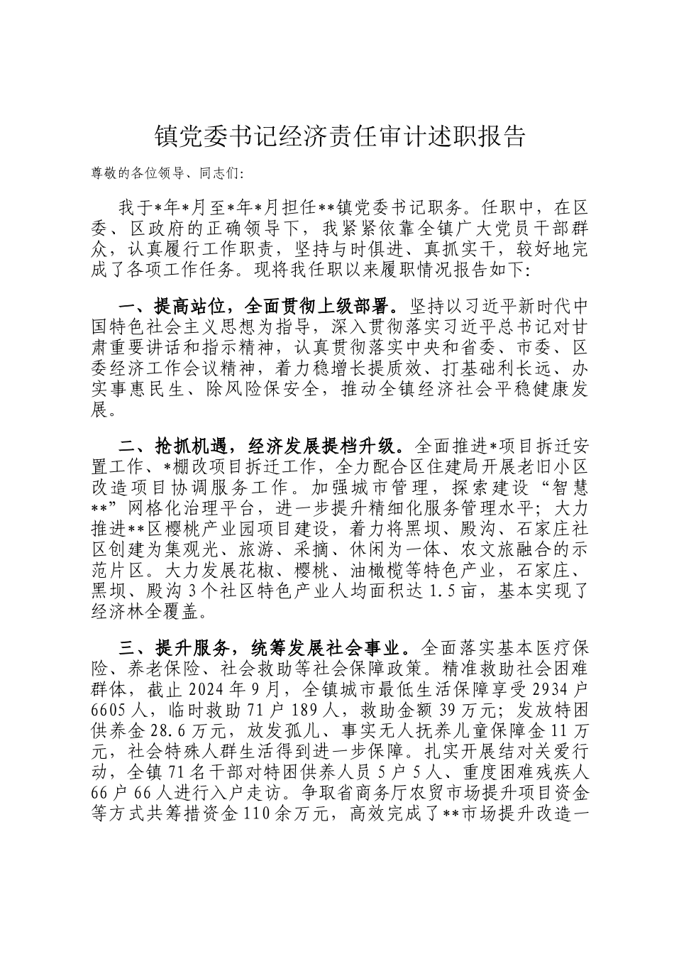 镇党委书记经济责任审计述职报告_第1页