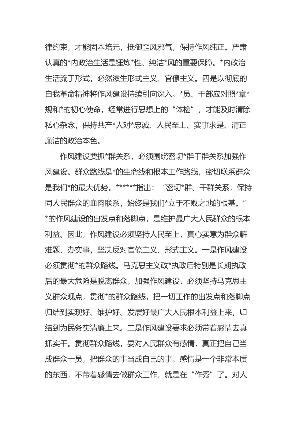 深学细悟XX关于加强党的作风建设的重要论述_第3页