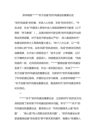 深学细悟XX关于加强党的作风建设的重要论述