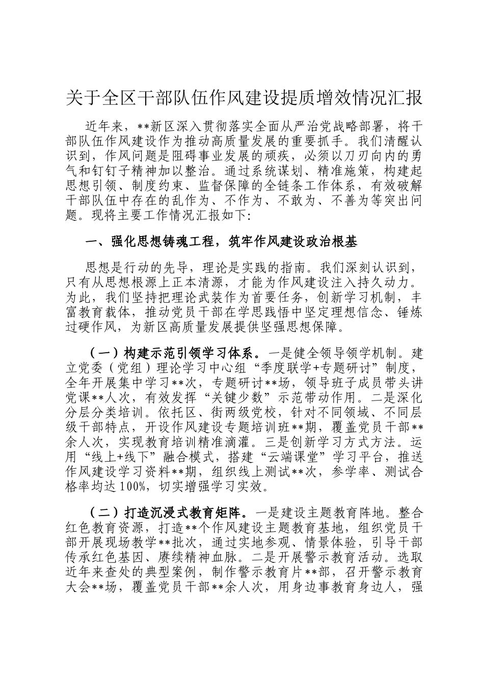 关于全区干部队伍作风建设提质增效情况汇报_第1页