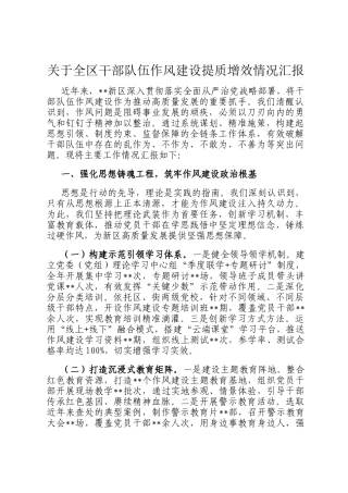 关于全区干部队伍作风建设提质增效情况汇报