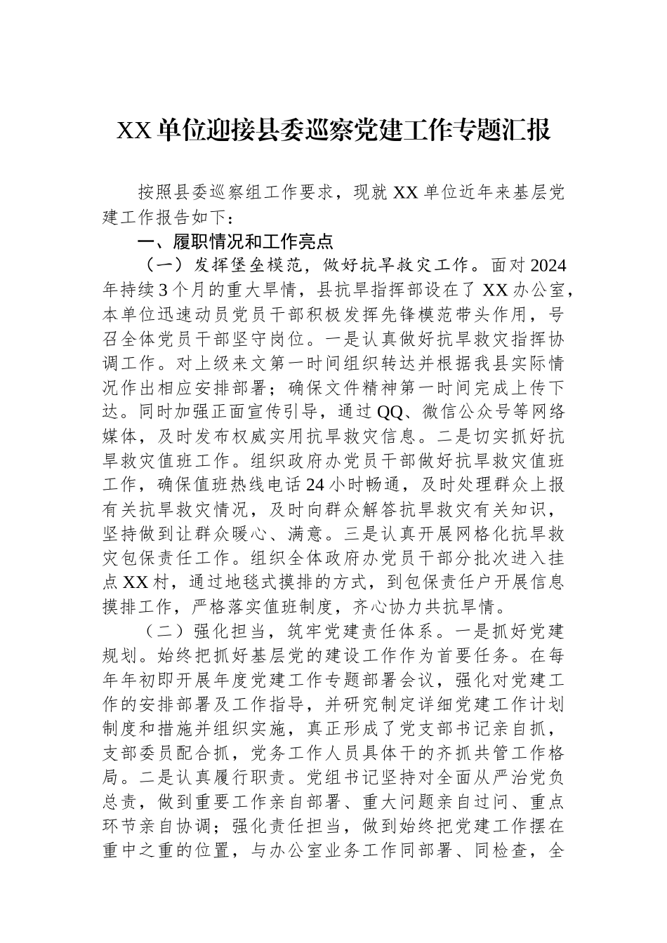 XX单位迎接县委巡察党建工作专题汇报_第1页