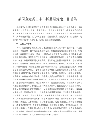 某国企党委上半年抓基层党建工作总结