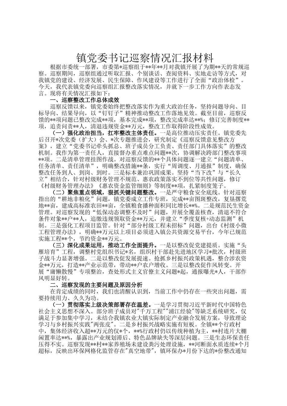 镇党委书记巡察情况汇报材料_第1页