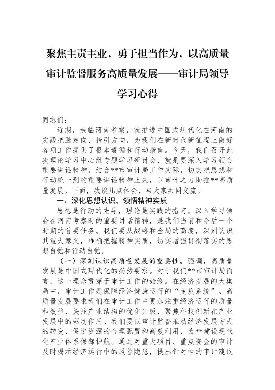 审计局领导学习心得_第1页