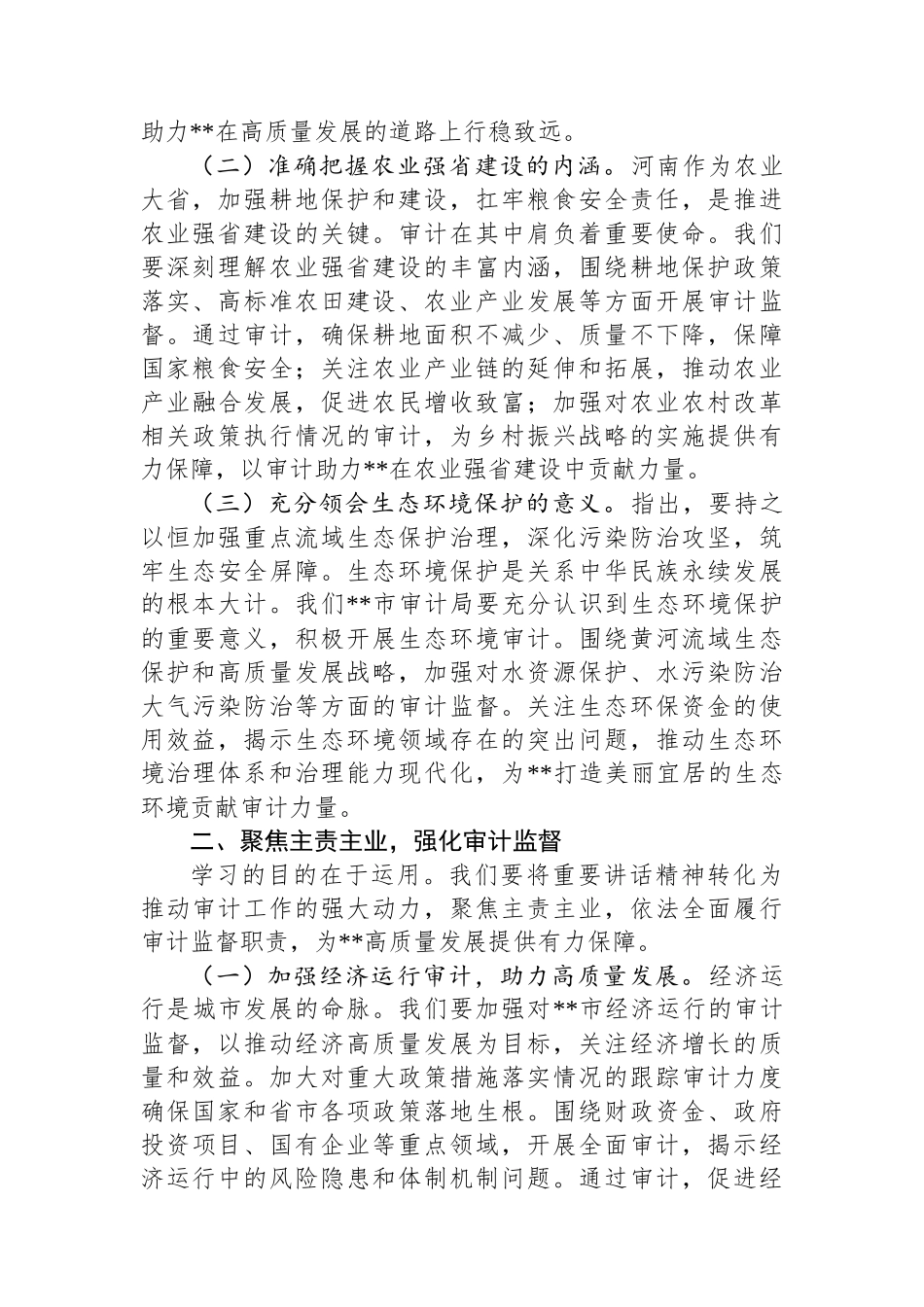 审计局领导学习心得_第2页