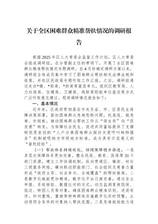 关于全区困难群众精准帮扶情况的调研报告