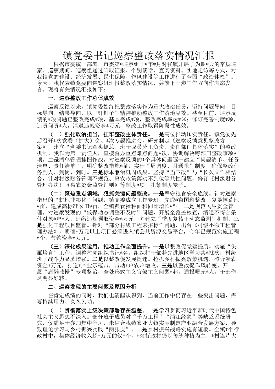 镇党委书记巡察整改落实情况汇报_第1页