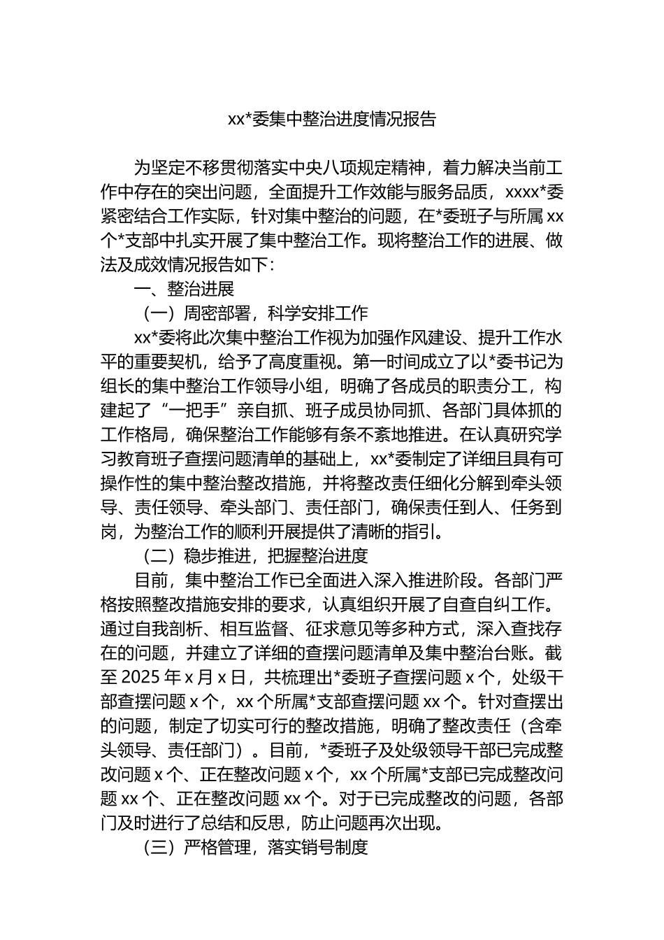 XX党委集中整治进度情况报告_第1页