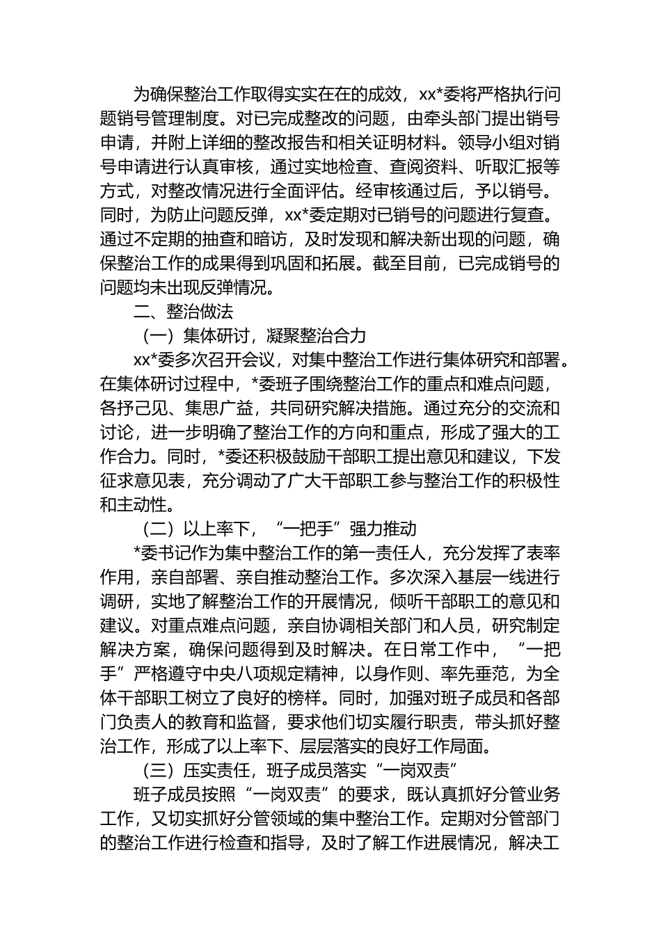 XX党委集中整治进度情况报告_第2页