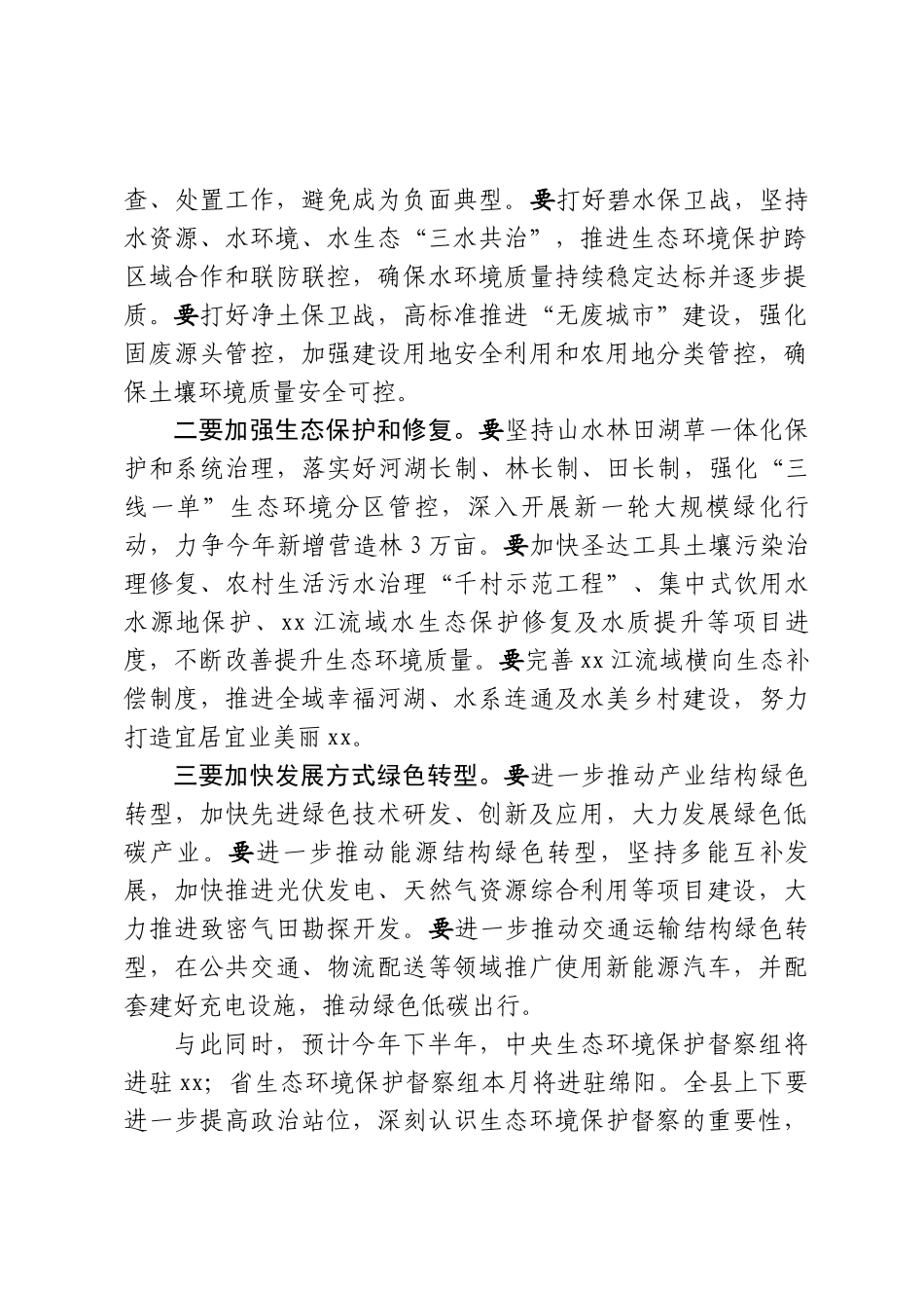生态环境保护委员会会议上的讲话_第2页