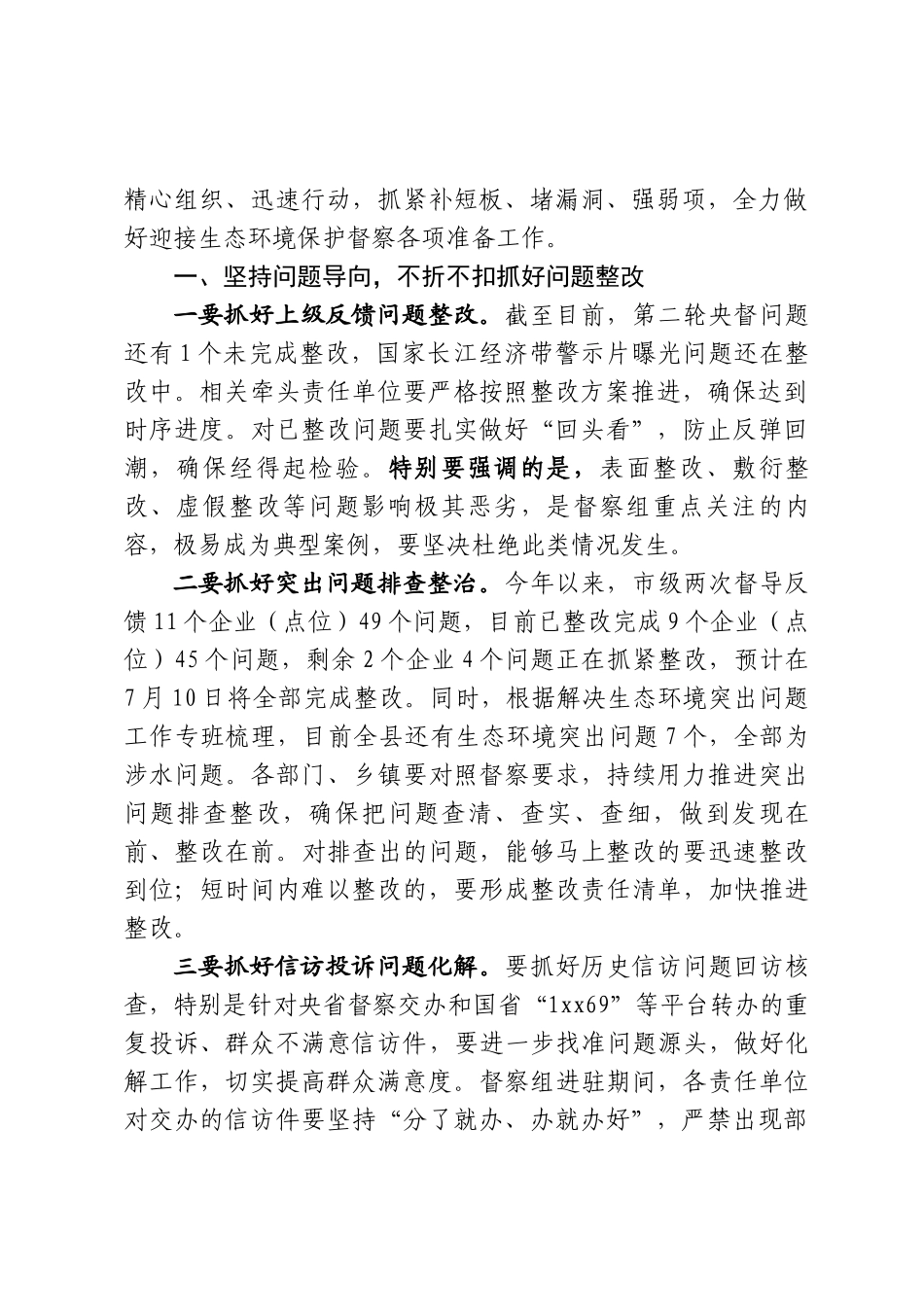 生态环境保护委员会会议上的讲话_第3页