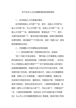 关于全市人大代表履职情况的调研报告