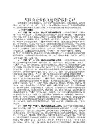 某国有企业作风建设阶段性总结