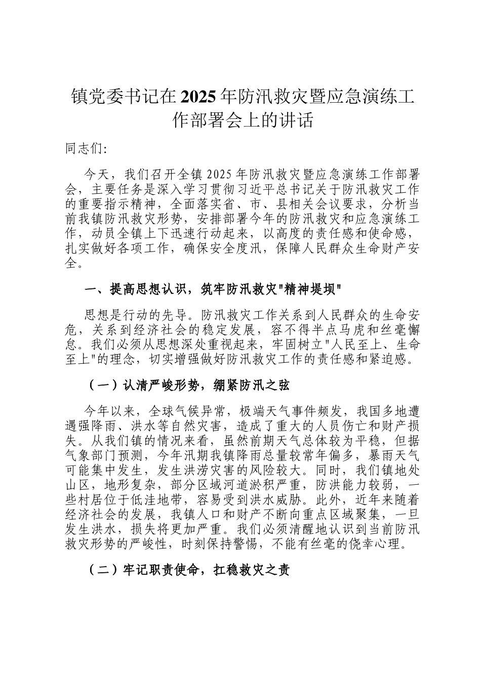 镇党委书记在2025年防汛救灾暨应急演练工作部署会上的讲话_第1页