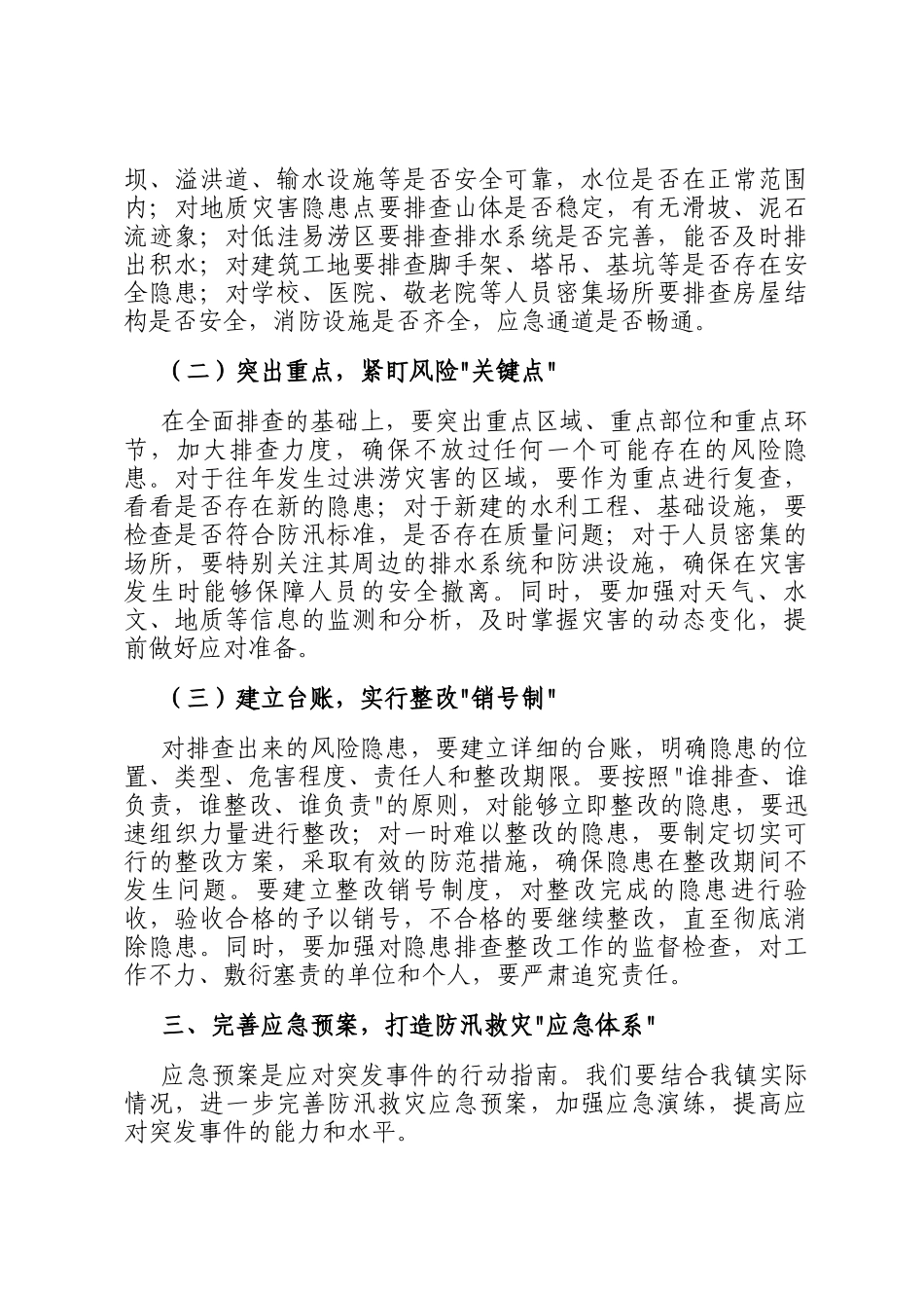 镇党委书记在2025年防汛救灾暨应急演练工作部署会上的讲话_第3页