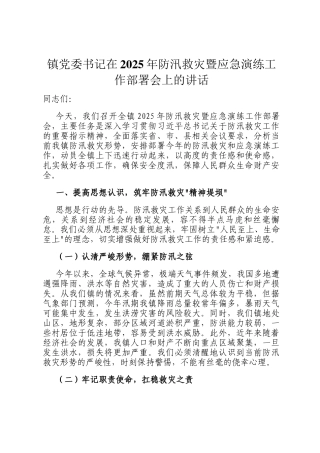 镇党委书记在2025年防汛救灾暨应急演练工作部署会上的讲话