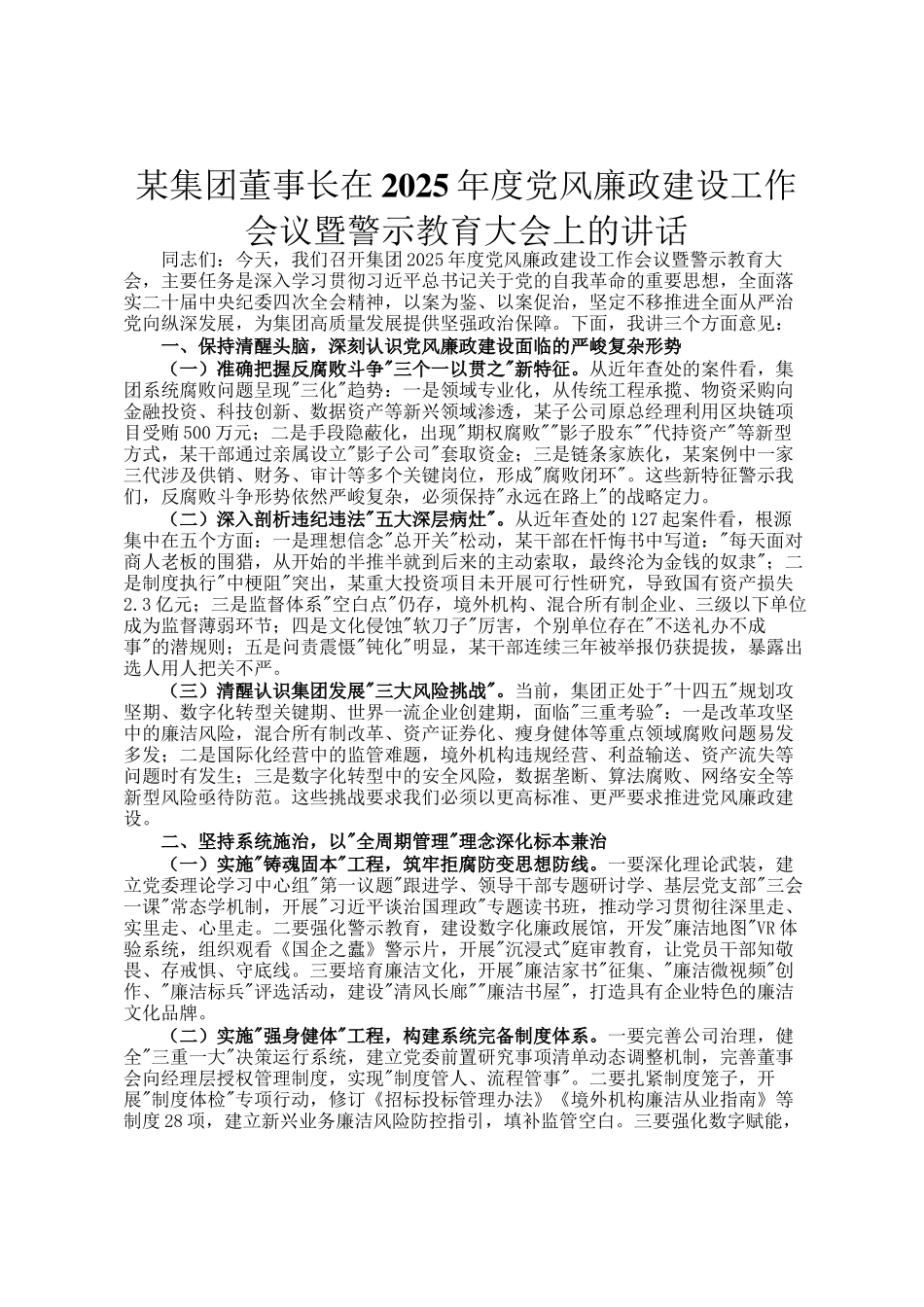 某集团董事长在2025年度党风廉政建设工作会议暨警示教育大会上的讲话_第1页