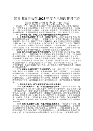 某集团董事长在2025年度党风廉政建设工作会议暨警示教育大会上的讲话