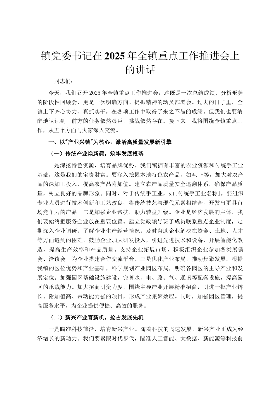 镇党委书记在2025年全镇重点工作推进会上的讲话_第1页