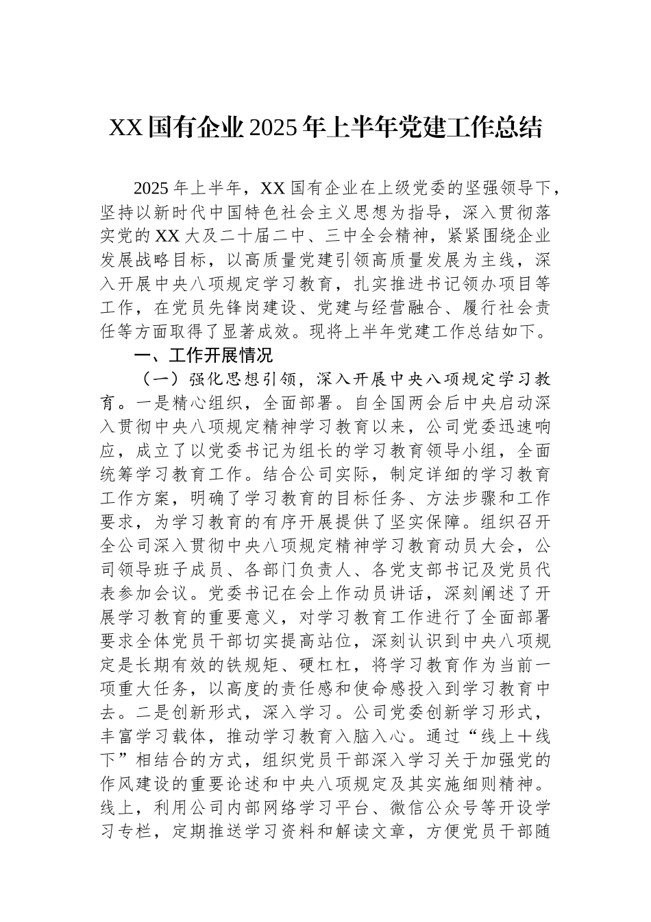 XX国有企业2025年上半年党建工作总结_第1页