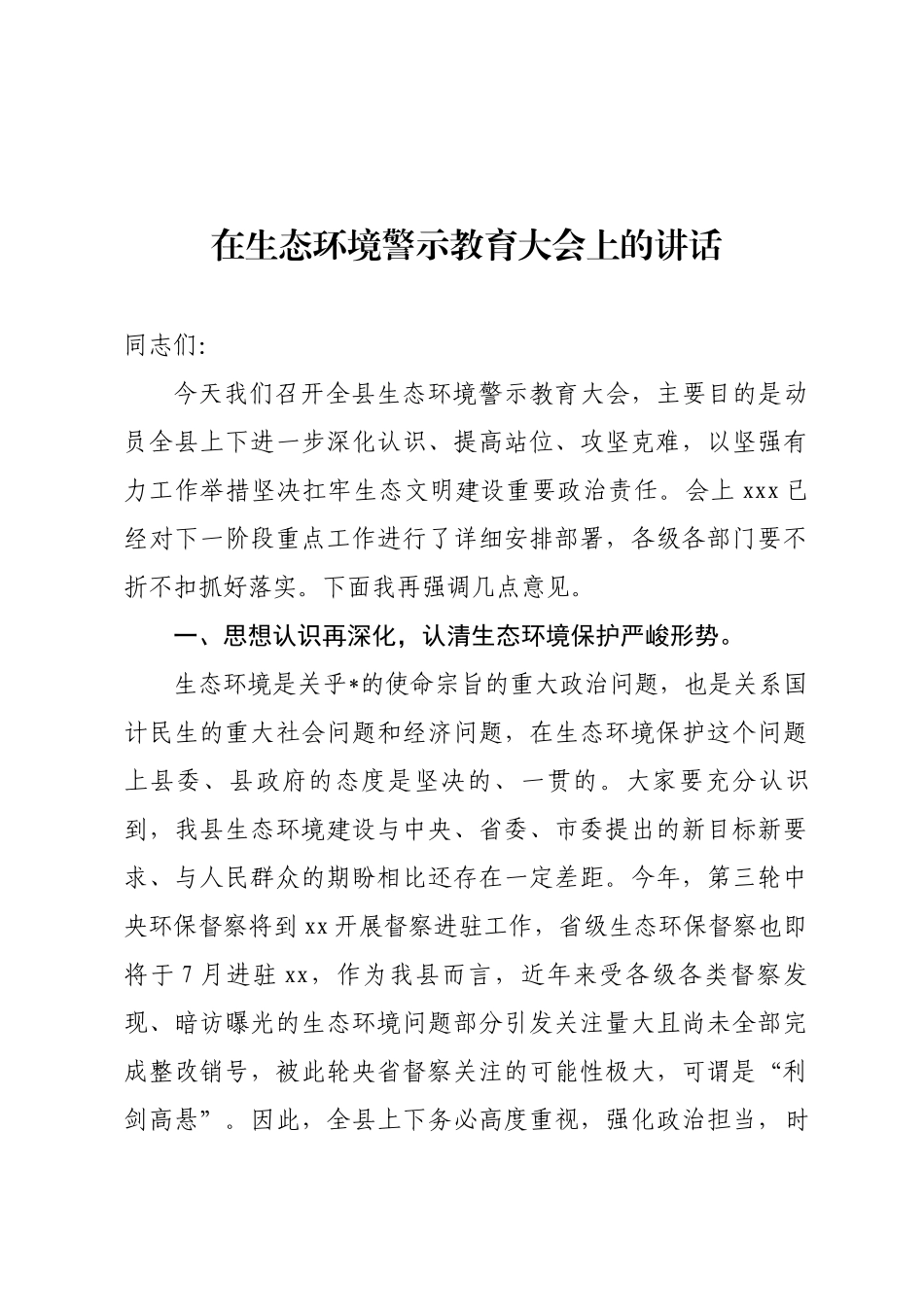 生态环境警示教育大会上的讲话_第1页