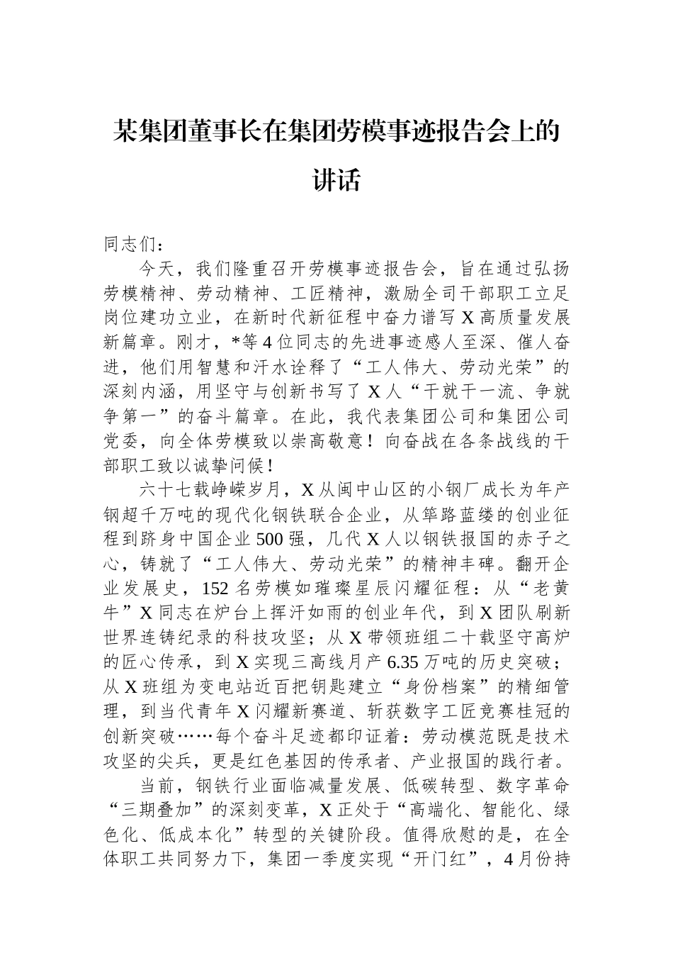 某集团董事长在集团劳模事迹报告会上的讲话_第1页