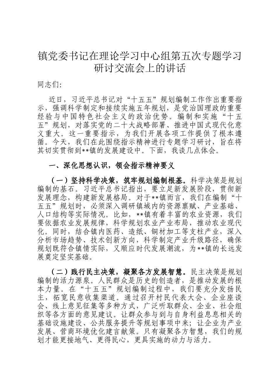 镇党委书记在理论学习中心组第五次专题学习研讨交流会上的讲话_第1页