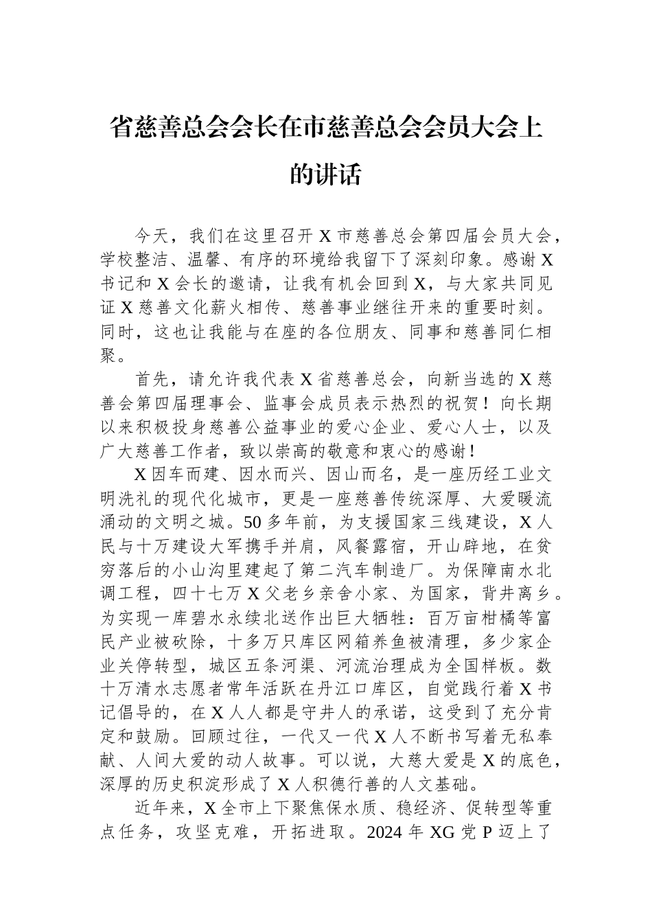 省慈善总会会长在市慈善总会会员大会上的讲话_第1页