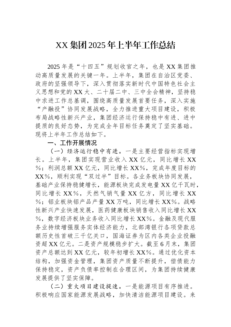 XX集团2025年上半年工作总结_第1页