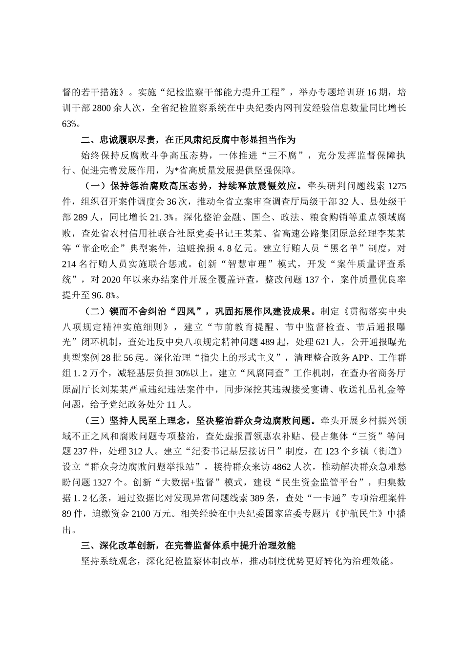 省纪检监察领导干部个人履职工作报告_第2页
