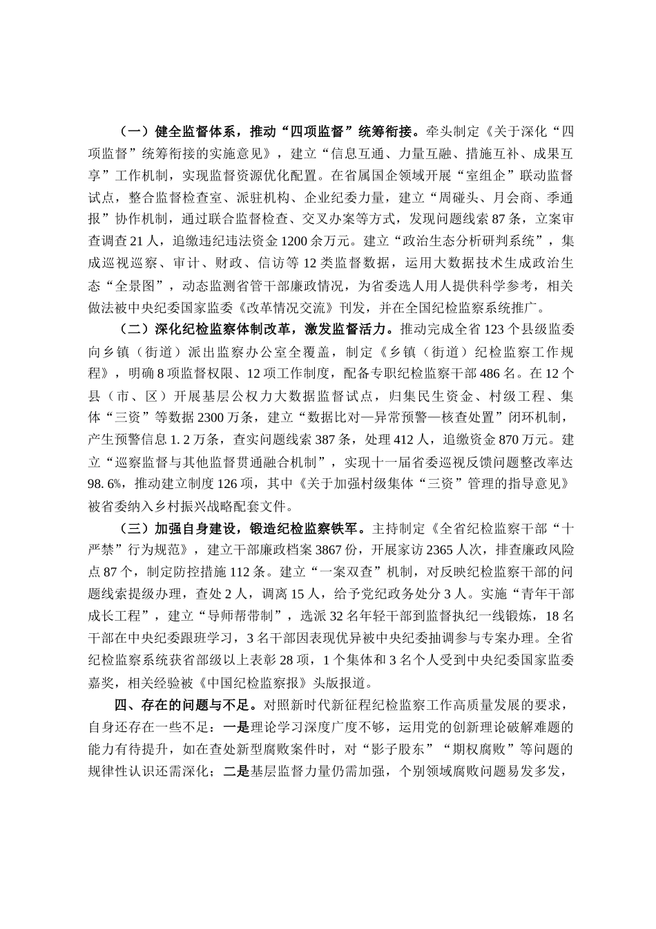 省纪检监察领导干部个人履职工作报告_第3页